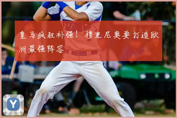 皇马疯狂补强！穆里尼奥要打造欧洲最强阵容