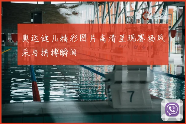 奥运健儿精彩图片高清呈现赛场风采与拼搏瞬间
