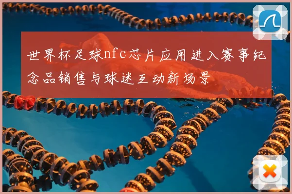 世界杯足球nfc芯片应用进入赛事纪念品销售与球迷互动新场景