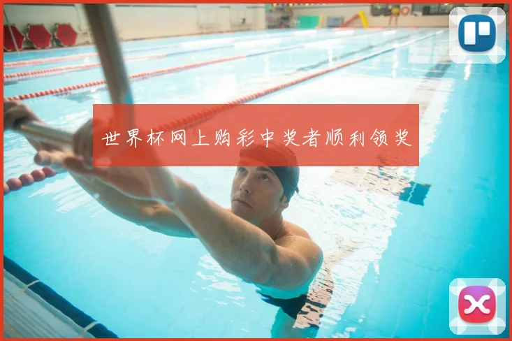 世界杯网上购彩中奖者顺利领奖