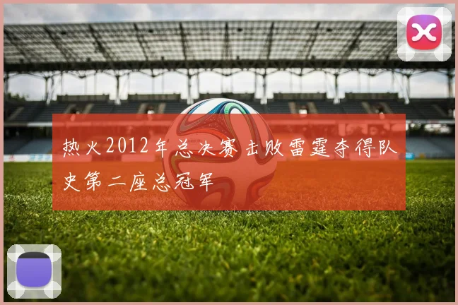 热火2012年总决赛击败雷霆夺得队史第二座总冠军