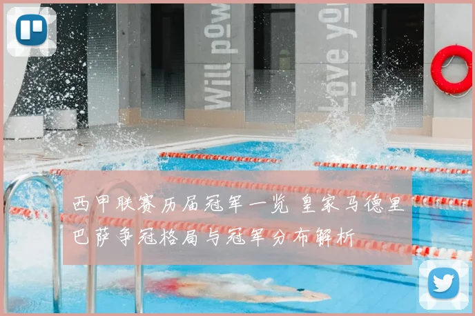 西甲联赛历届冠军一览 皇家马德里巴萨争冠格局与冠军分布解析