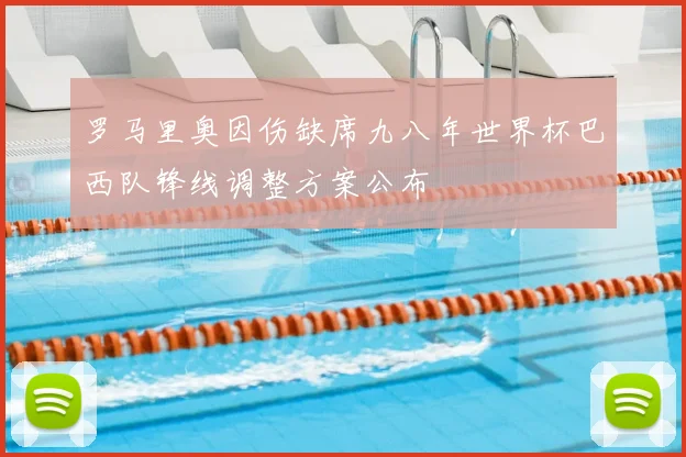 罗马里奥因伤缺席九八年世界杯巴西队锋线调整方案公布