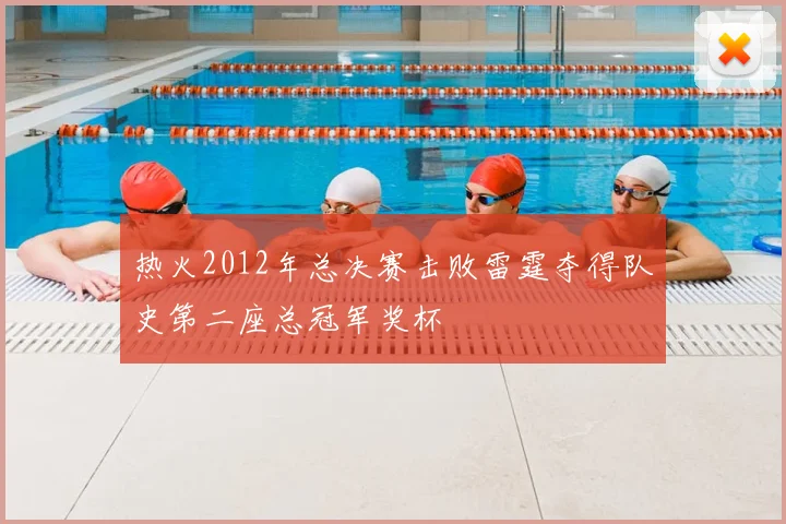 热火2012年总决赛击败雷霆夺得队史第二座总冠军奖杯