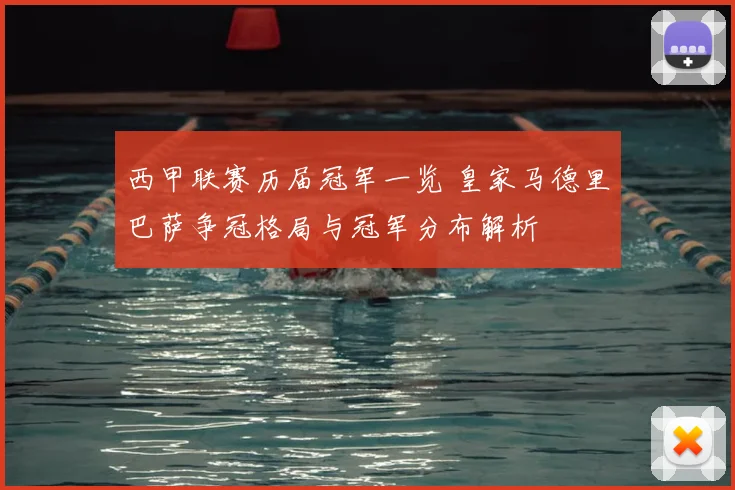 西甲联赛历届冠军一览 皇家马德里巴萨争冠格局与冠军分布解析