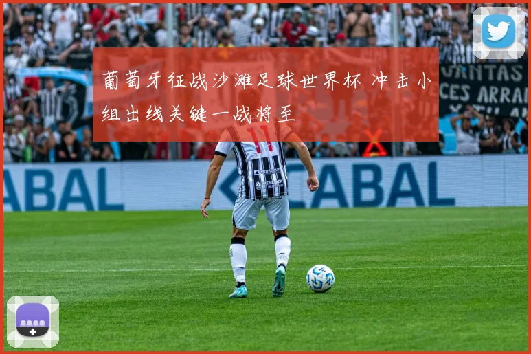 葡萄牙征战沙滩足球世界杯 冲击小组出线关键一战将至