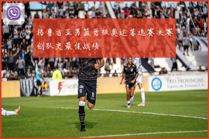 格鲁吉亚男篮晋级奥运落选赛决赛创队史最佳战绩