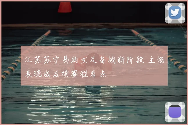 江苏苏宁易购女足备战新阶段 主场表现成后续赛程看点