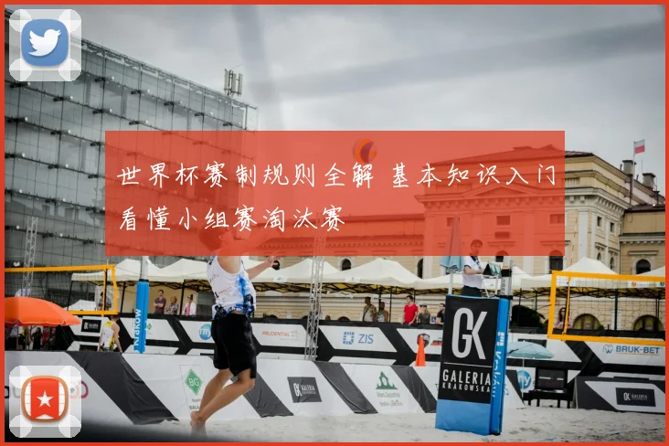 世界杯赛制规则全解 基本知识入门看懂小组赛淘汰赛