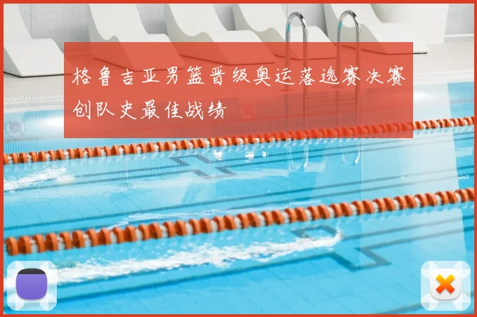 格鲁吉亚男篮晋级奥运落选赛决赛创队史最佳战绩