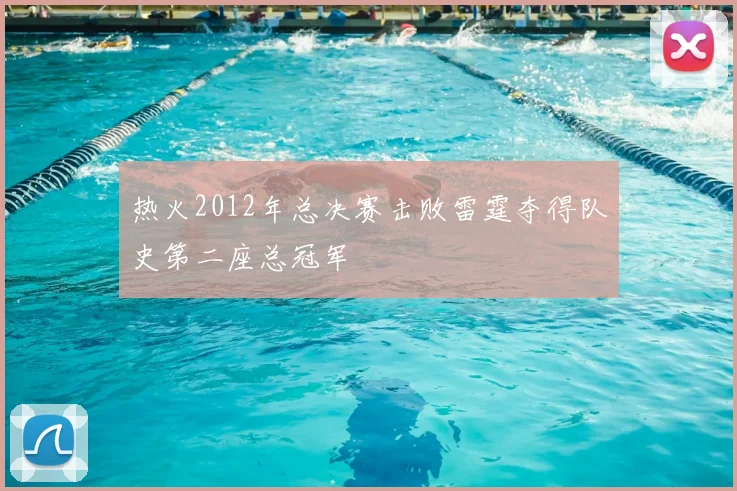 热火2012年总决赛击败雷霆夺得队史第二座总冠军